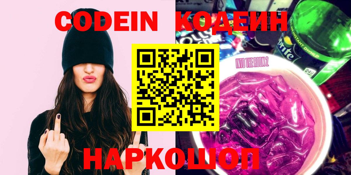 Красногорск  Кодеин Purple Drank  Кодеин напиток Lean (лин)  Вход с VPN 